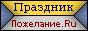 Пожелание.ру - поздравления в стихах, афоризмы, тосты, смс поздравления 